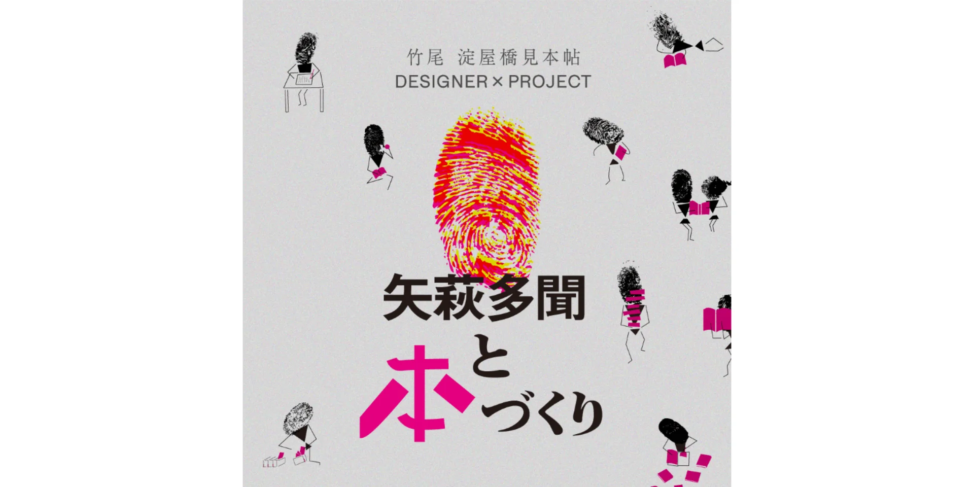 DESIGNER × PROJECT ―矢萩多聞と本づくり―