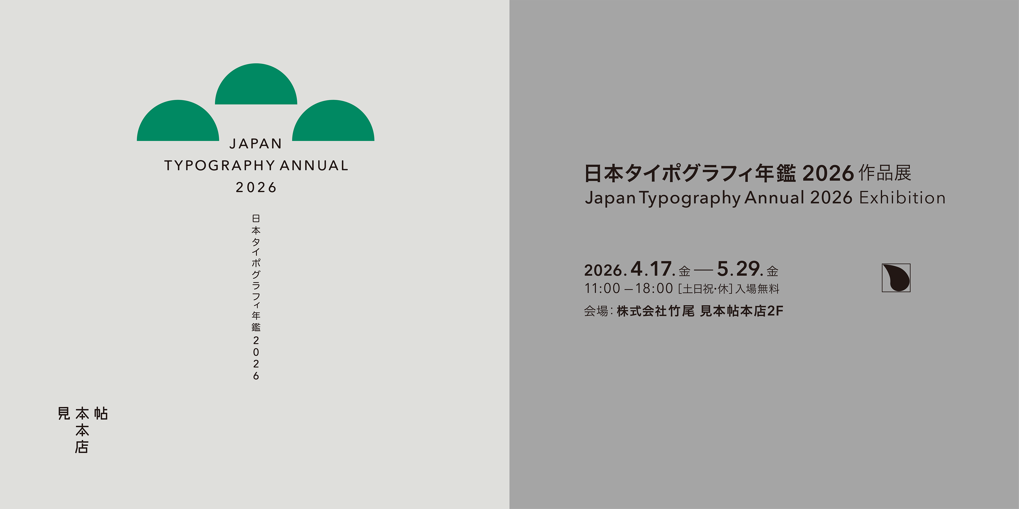 日本タイポグラフィ年鑑2026作品展｜展示会情報｜TAKEO MIHONCHO ONLINE