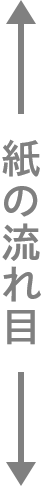 紙の流れ目