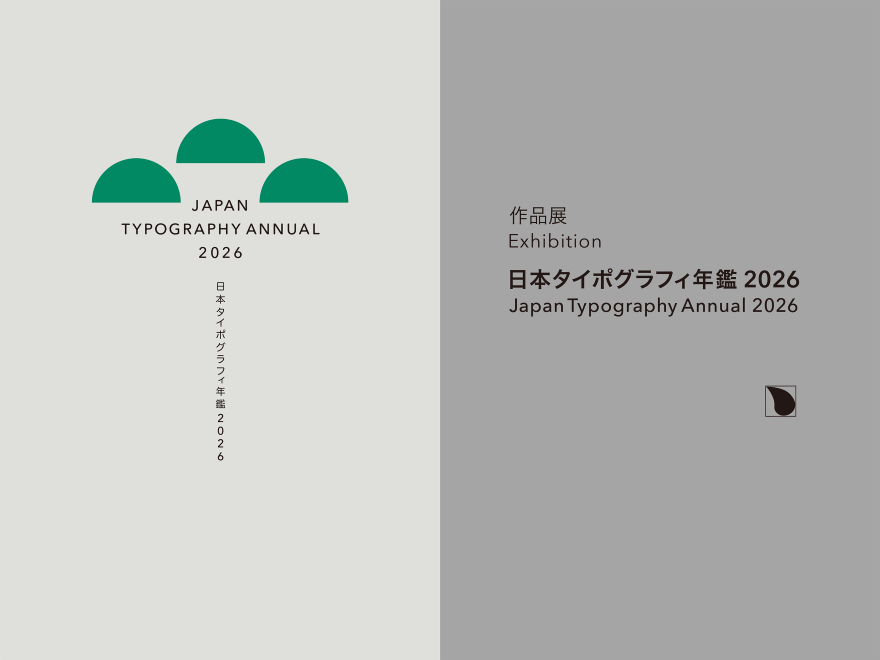 日本タイポグラフィ年鑑2026作品展
