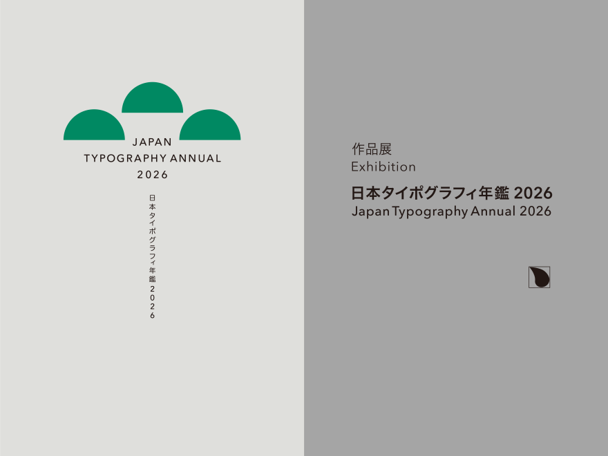 日本タイポグラフィ年鑑2026作品展