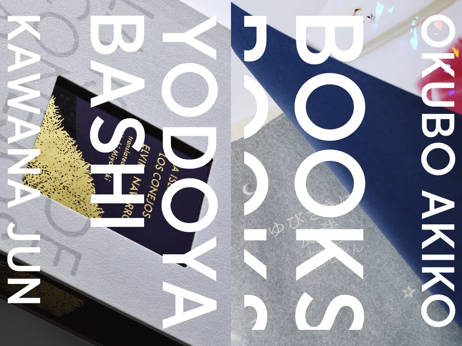 「BOOKS　大久保明子×川名 潤」大阪巡回展