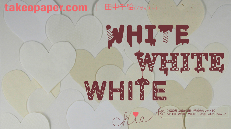 takeopaper.com + 田中千絵 WHITE WHITE WHITE ～2月 Let it Snow～
