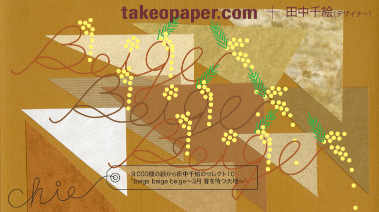 トップ > ピックアップ一覧> takeopaper.com + 田中千絵 beige beige beige ～3月 春を待つ大地～