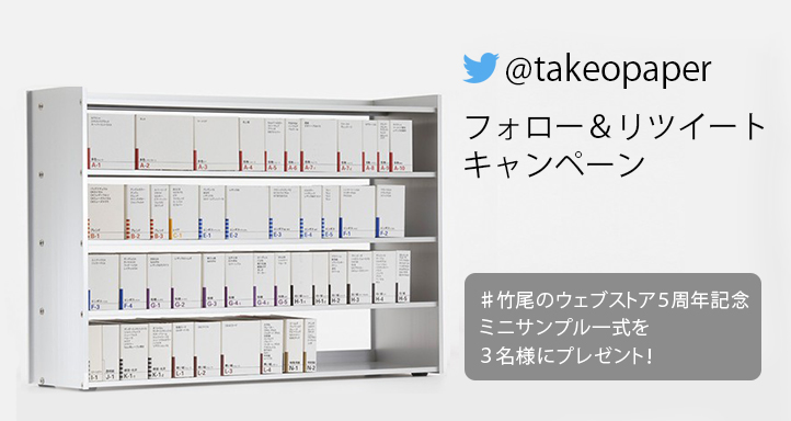 TAKEOの紙見本セット - アート用品