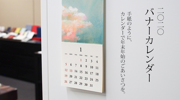 竹尾バナーカレンダー2020