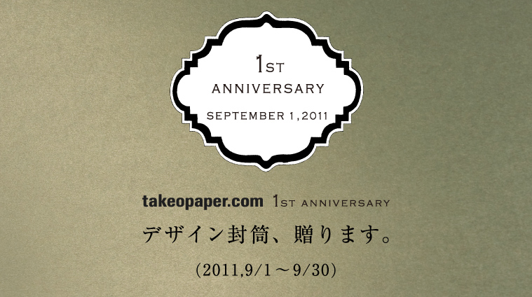 takeopaper.com 1st anniversary！ デザイン封筒、贈ります。