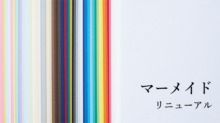 マーメイド リニューアル 3連量60色のラインナップ｜竹尾のウェブストアtakeopaper.com
