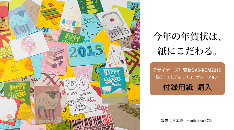 デザイナーズ年賀状dvd Rom2015 Mdn発行 とじ込み付録用紙