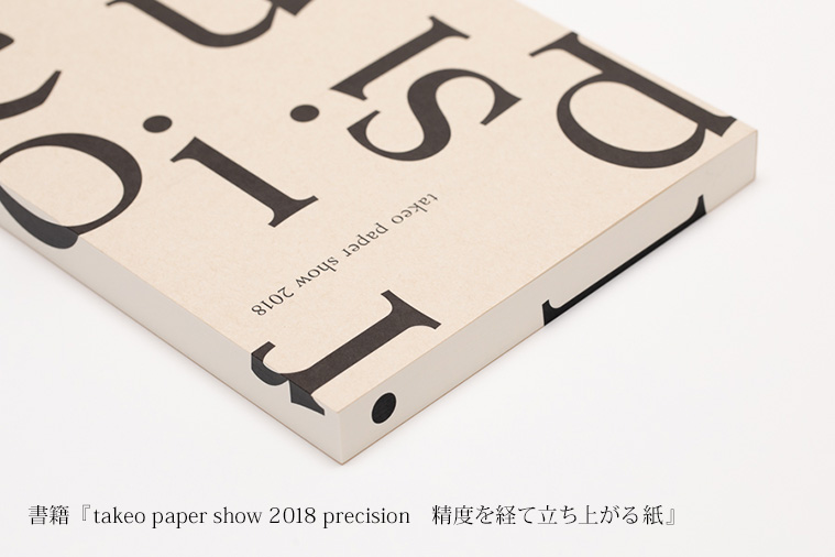 TAKEO PAPER SHOW 2018 書籍　『takeo paper show 2018 precision　精度を経て立ち上がる紙』