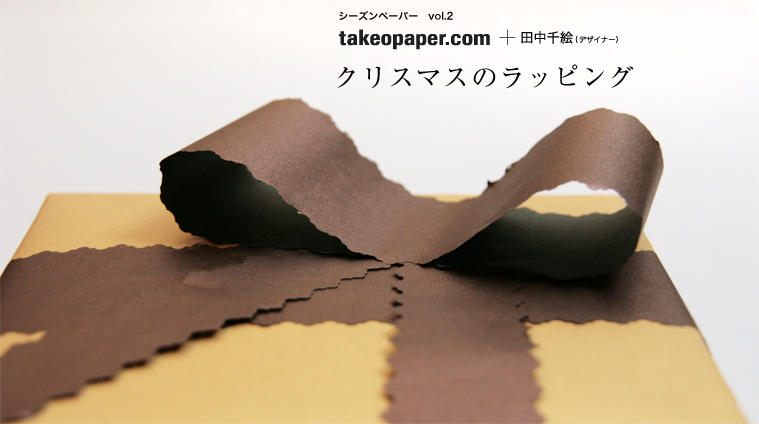 シーズンペーパーvol.2 takeopaper.com + 田中千絵 クリスマスのラッピング